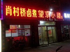 门面-原肖村桥卤煮(旧宫东路店)