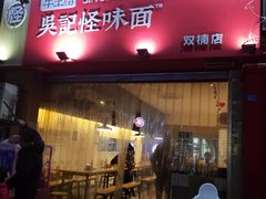 -牛王庙吳記怪味面(双楠店)