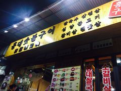 -麻蒲碳烤肉(远景路1号店)