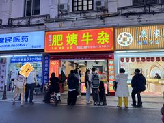 -东山口肥姨牛杂(东山口店)