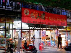 门面-柴头哥·牛肉火锅(爱民路店)
