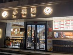 -小桃园(复兴中路店)