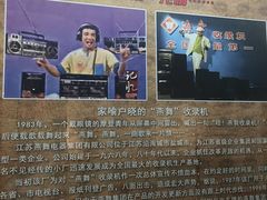 -大戚收音机电影机博物馆