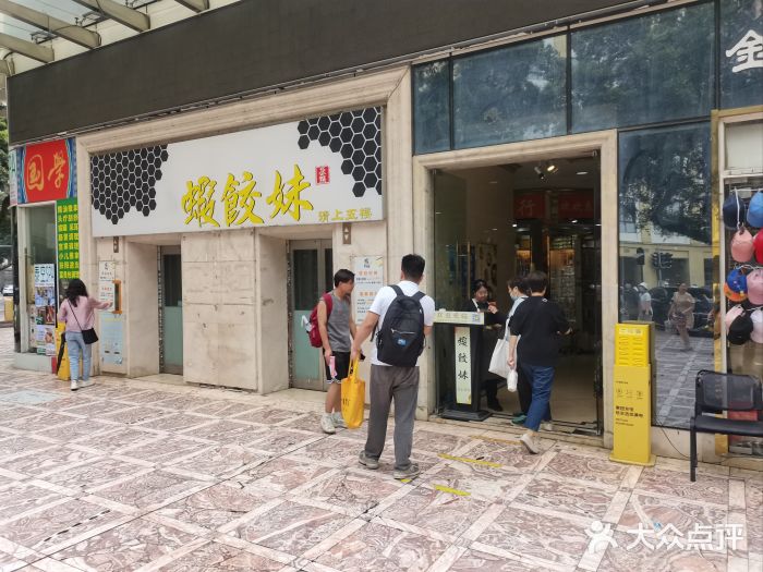 虾饺妹富竹一生·海鲜酒家(海珠广场店)门面图片