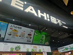 -椰不二(江北大洋百货店)