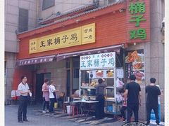 -清真·王家桶子鸡