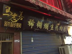 门面-马志善稀糊爛生熟肉店