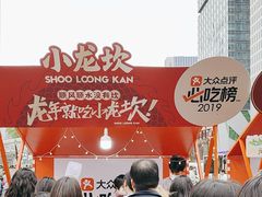 -小龙坎火锅(全球总店)