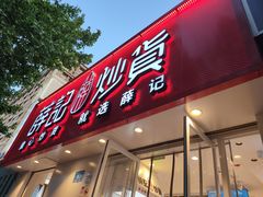 -薛记炒货(文化东店)