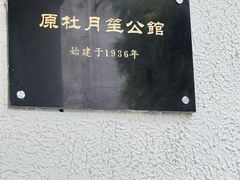 -老洋房花园饭店(绍兴路店)