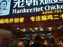 门面-老韩煸鸡·中国炸鸡(水塔美食街店)