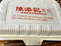 -陳添記·祖傳爽鱼皮(十五甫三巷店)