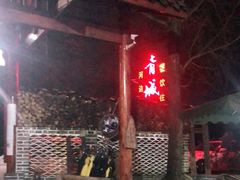 门面-青城甲(青城山店)