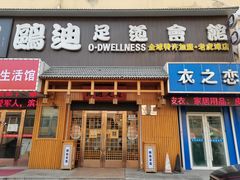 -鸥迪足道(老虎滩店)