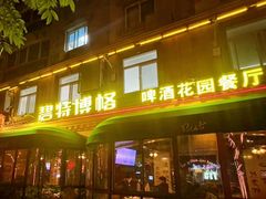 -碧特博格啤酒花园餐厅(芜湖路店)