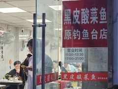 -黑皮酸菜鱼(三山街店)