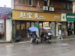 -赵宝美煎包店