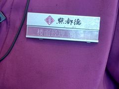 -点都德(皇岗村店)