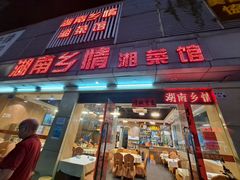 -湖南乡情湘菜馆(罗湖店)