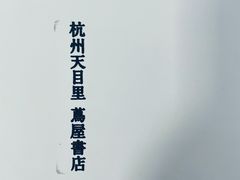 -茑屋书店(天目里店)