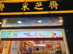 门面-采芝斋(延安路店)