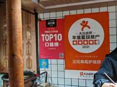 -三兄弟高炉烧饼