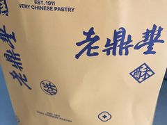 -老鼎丰糕点铺子(国贸商城店)