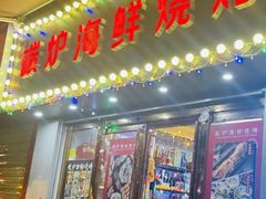 -碳炉海鲜烧烤·1992(北京路店)