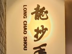-龙抄手(文殊坊店)