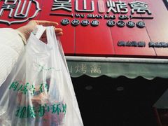 -吴山烤禽 (吴山路店)