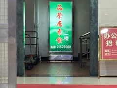 -品茶居素食馆(罗湖店)