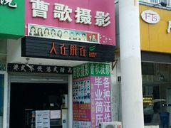 -曹歌摄影图文快印(大学城店)