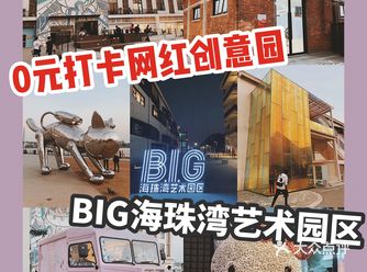 0元打卡海珠区最美创意园｜BIG海珠湾艺术园区