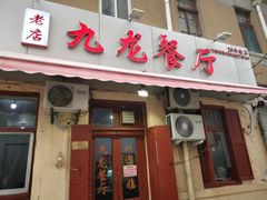 门面-九龙餐厅(大沽路店)