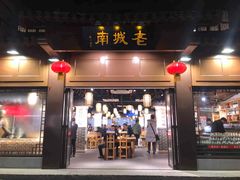 门面-老城南.鸭血粉丝汤(夫子庙店)