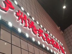 -孖记茶档·热腾茶餐(荔湾领展广场店)