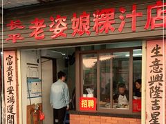 门面-长平老姿娘夜粥(平东一街店)