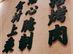 -酒拾烤肉(解放路店)
