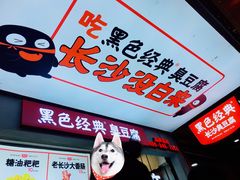 门面-黑色经典臭豆腐·湖南特产(步行街店)