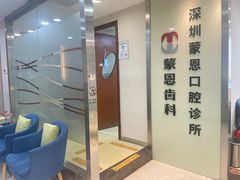 -蒙恩齿科(福田金中環店)