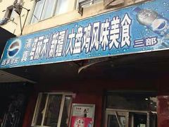 门面-东财大盘鸡(黑石礁店)