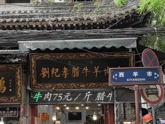 -刘纪孝腊牛羊肉(北广济街店)