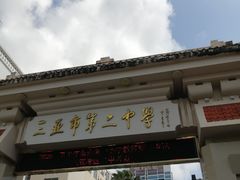 -三亚市第二中学