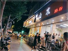 门面-山水肠粉(盐田店)