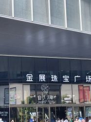 -金展珠宝广场