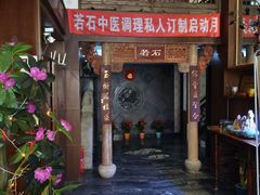 -若石足道SPA 连锁(丹东街店)