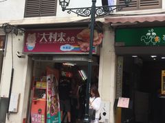 -大利来记餐厅(大三巴店)