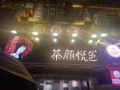 门面-茶颜悦色(登高路上店)
