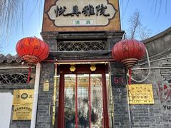 -悦真雅院·四合院·清真私房菜(雍和宫店)