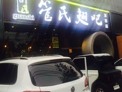 门面-管氏翅吧(马家堡店)
